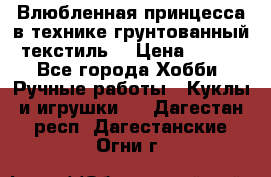 Влюбленная принцесса в технике грунтованный текстиль. › Цена ­ 700 - Все города Хобби. Ручные работы » Куклы и игрушки   . Дагестан респ.,Дагестанские Огни г.